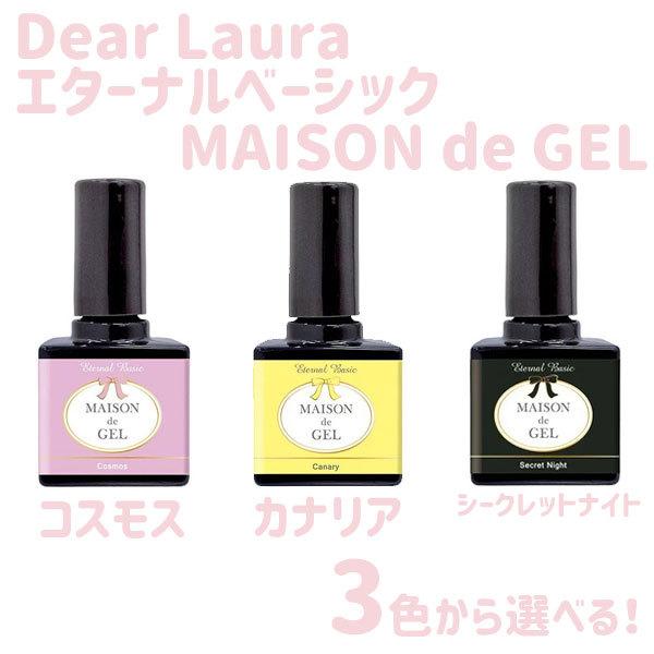 ディアローラ ジェルネイル エターナルベーシック EBメゾンドジェル 3色から選べる