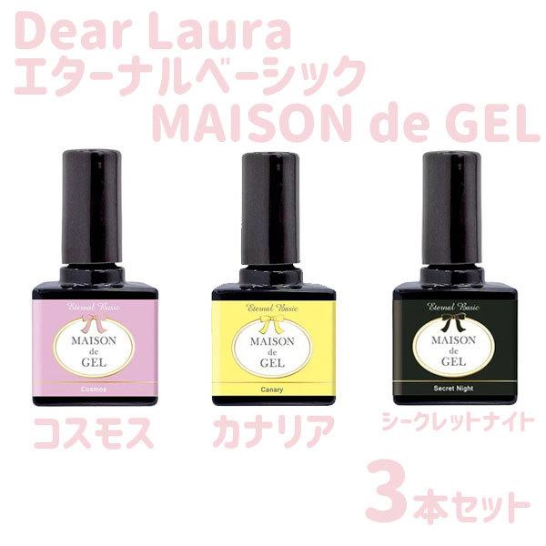 ディアローラ ジェルネイル エターナルベーシック EBメゾンドジェル 3色セット