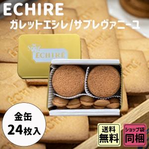 母の日 手土産 ギフト エシレ ガレット・エシレ 8枚 サブレ 母の日 手土産 ギフト エシレ ガレット・エシレ 8枚 サブレ