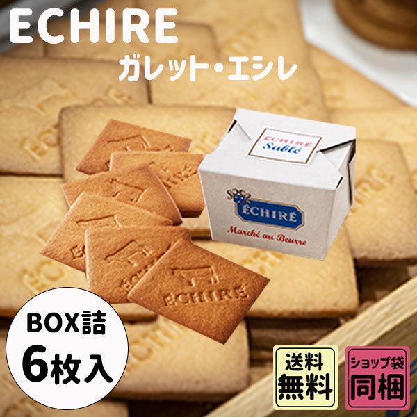 御礼 卒業 卒園 新生活 エシレ サブレ・エシレ バター クッキー 6枚入 ギフト