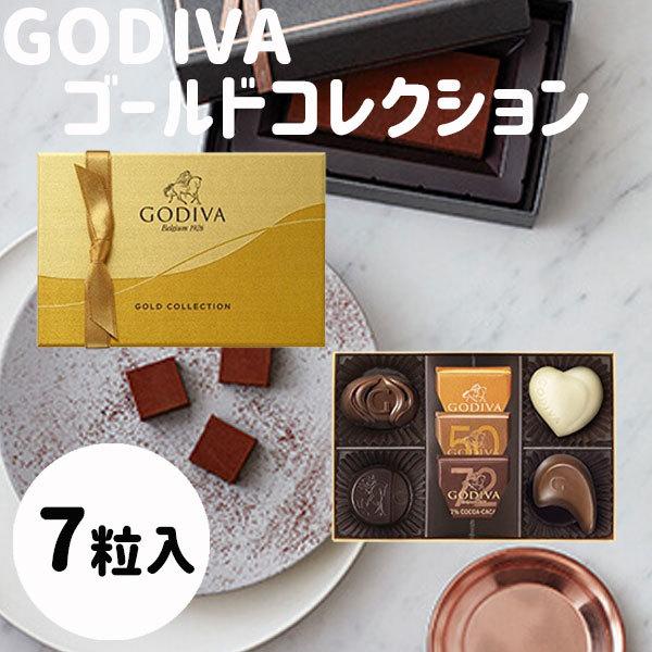 御礼 卒業 卒園 新生活 ギフト ゴディバ ゴールドコレクション 7粒入り チョコレート