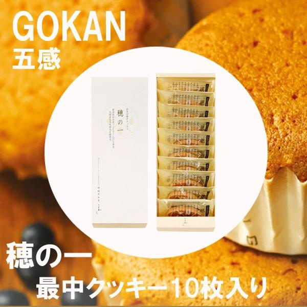 ホワイトデー 2026 かわいい お返し 五感 穂の一 10枚入 最中 クッキー