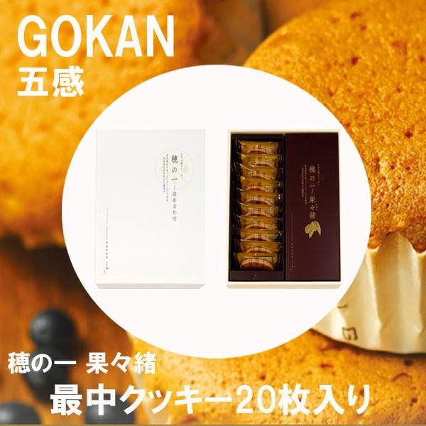 ホワイトデー 2026 かわいい お返し 五感 穂の一 カカオ 20枚入 最中 クッキー