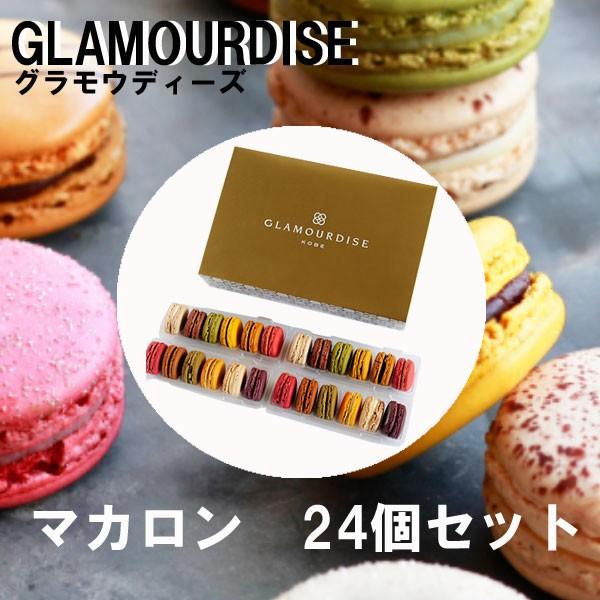 お歳暮 御歳暮 クリスマス ギフト グラモウディーズ GLAMOURDISE マカロン 24個セット