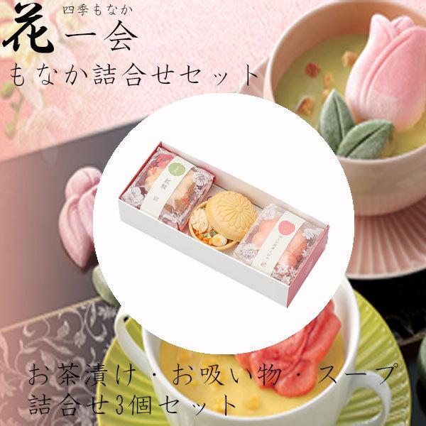ホワイトデー 2026 かわいい お返し 花一会 花椀もなか 詰合せ 3袋セット お茶漬け お吸い物...