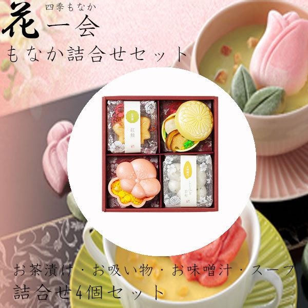 ホワイトデー 2026 かわいい お返し 花一会 花椀もなか 詰合せ 4袋セット お茶漬け お吸い物...