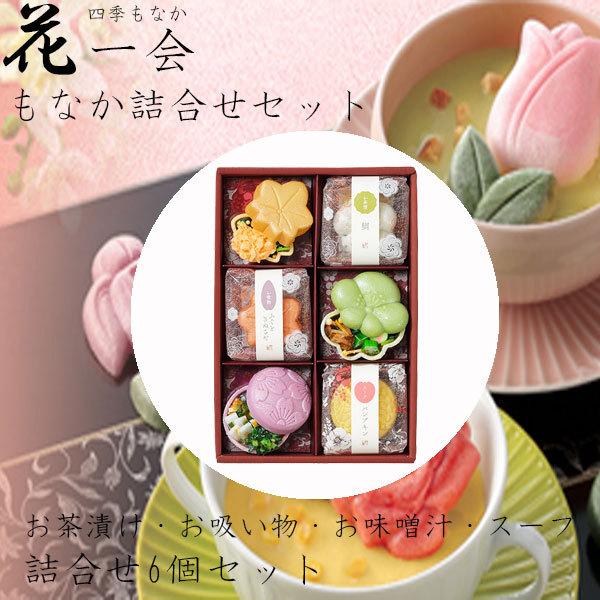 ホワイトデー 2026 かわいい お返し 花一会 花椀もなか 詰合せ 6袋セット お茶漬け お吸い物...