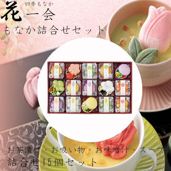 ホワイトデー 2026 かわいい お返し 花一会 花椀もなか 詰合せ 15袋セット お茶漬け お吸い...