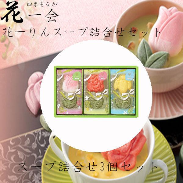 ホワイトデー 2026 かわいい お返し 花一会 花一りん最中スープ 詰合せ 3袋入り インスタント...