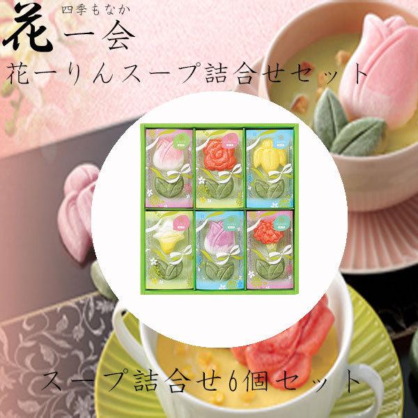 ホワイトデー 2026 かわいい お返し 花一会 花一りん最中スープ 詰合せ 6袋入り インスタント...