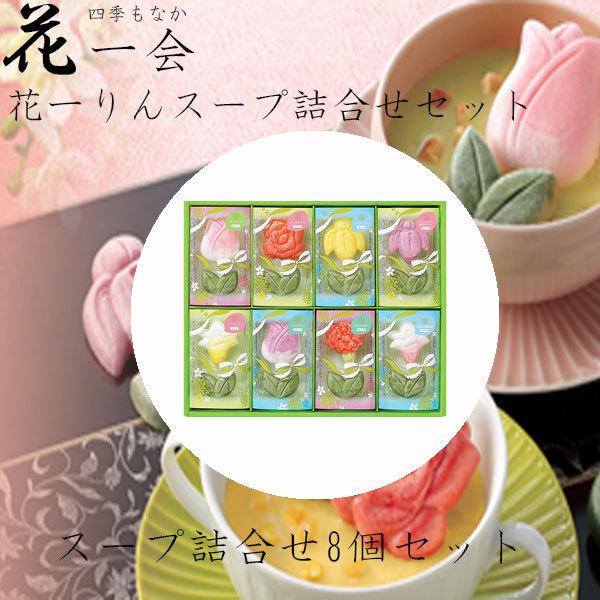 ホワイトデー 2026 かわいい お返し 花一会 花一りん最中スープ 詰合せ 8袋入り インスタント...
