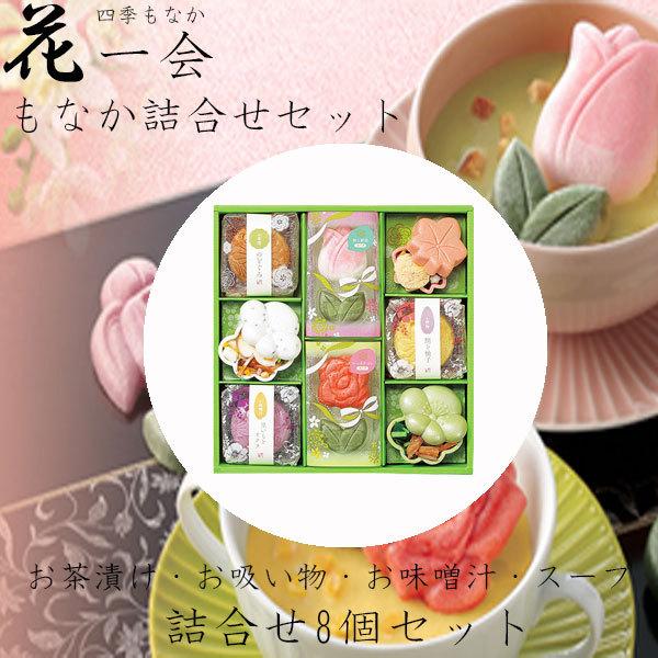 お歳暮 御歳暮 クリスマス ギフト 花一会 花椀もなか 花一りんスープ 詰合せ 8袋セット お茶漬け...