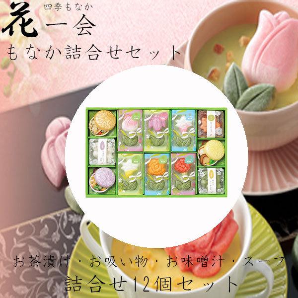 ホワイトデー 2026 かわいい お返し 花一会 花椀もなか 花一りんスープ 詰合せ 12袋セット ...