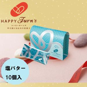 御礼 卒業 卒園 新生活 ギフト 亀田製菓 ハッピーターンズ happy turn's 塩バター10個入 クリスピータイプ