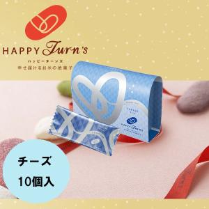 御礼 卒業 卒園 新生活 ギフト 亀田製菓 ハッピーターンズ happy turn's チーズ10個入 クリスピータイプ｜plumber