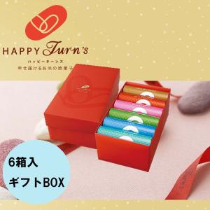 御礼 卒業 卒園 新生活 ギフト 亀田製菓 ハッピーターンズ happy turn's ギフトボックス6箱入