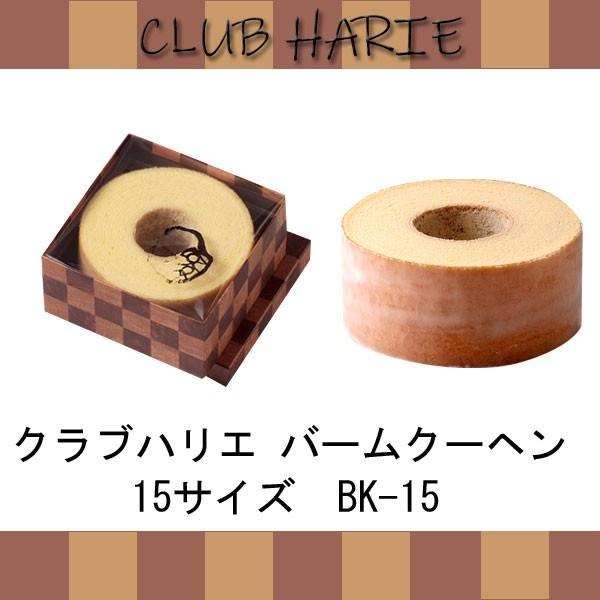 母の日 新学期 入園 クラブハリエ バームクーヘン 15サイズ