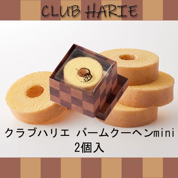 母の日 新学期 入園 クラブハリエ バームクーヘンmini 2個入
