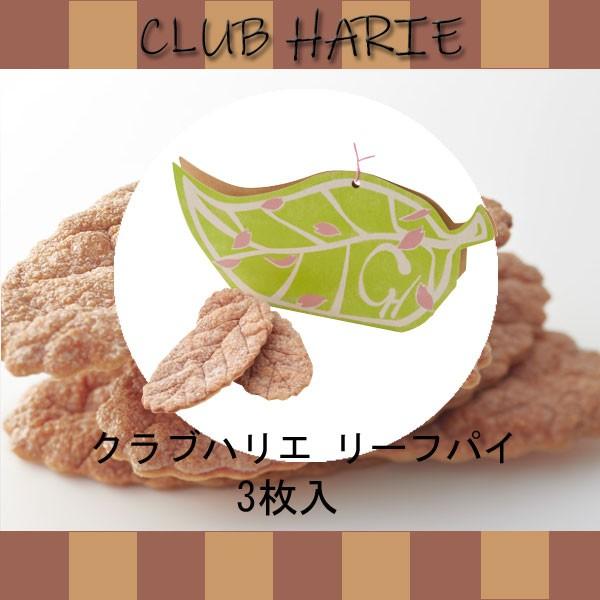 秋の味覚 ハロウィン ギフト クラブハリエ リーフパイ 3枚入