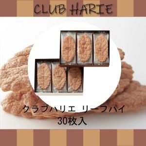 クラブハリエ リーフパイ 30枚入 お歳暮 クリスマス : レディース.雑貨