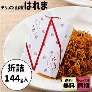 父の日 お中元 初夏 ギフト はれま ちりめん山椒 折詰 144g ご進物 贈答 お祝い ギフト
