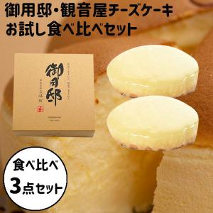 ホワイトデー 2026 かわいい お返し 食べ比べセット 御用邸チーズケーキ 観音屋チーズケーキ 2個 食べ比べセット