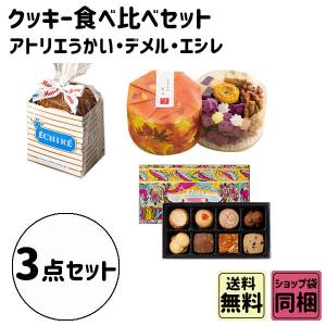 ホワイトデー 2026 かわいい お返し 食べ比べ アトリエうかい デメル エシレ お試し クッキー食べ比べセット