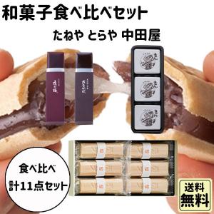 御礼 卒業 卒園 新生活 ギフト 食べ比べセット 和菓子 とらや たねや 中田屋｜plumber