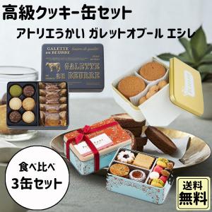 ホワイトデー 2026 かわいい お返し 食べ比べセット クッキー缶セット アトリエうかい ガレットオブール エシレ