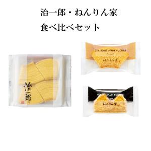 御礼 卒業 卒園 新生活 ギフト 治一郎 ねんりん家 バームクーヘン 食べ比べセット ポイント消化 プチギフト｜plumber