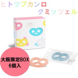 ヒトツブカンロ　グミッツェル　6個入り　大阪限定　秋の味覚　ハロウィン　ギフト