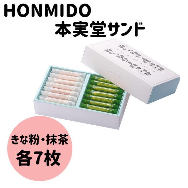 お歳暮 御歳暮 クリスマス ギフト HONMIDO 本実堂 本実堂サンド 14個入り ラングドシャ ...