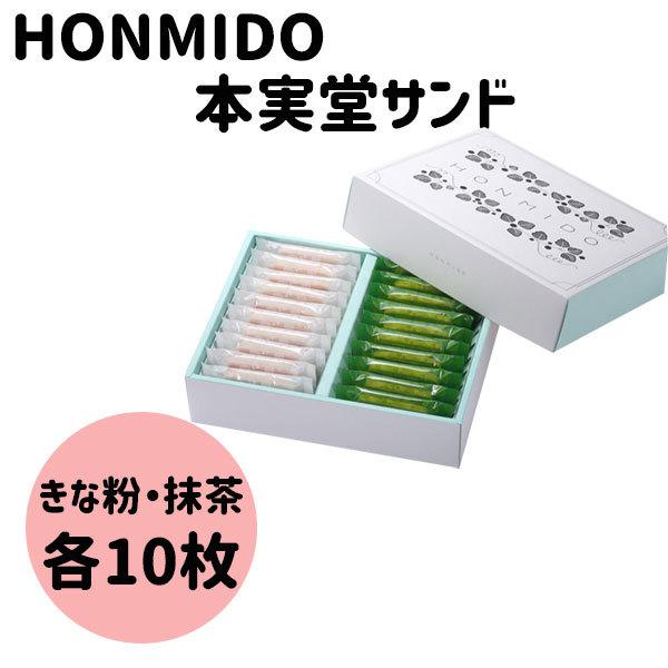 お歳暮 御歳暮 クリスマス ギフト HONMIDO 本実堂 本実堂サンド 20個入り ラングドシャ ...