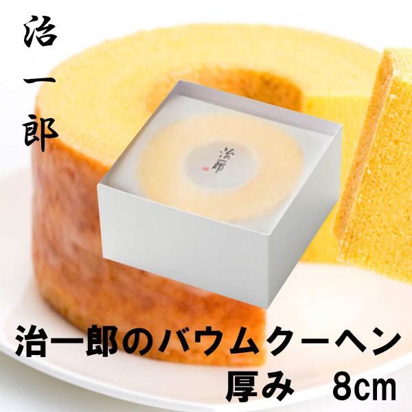 お歳暮 御歳暮 クリスマス ギフト 治一郎 バウムクーヘン ホールタイプ 8cm