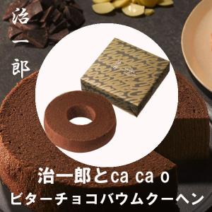 治一郎　バウムクーヘン　治一郎とca ca oのバウムクーヘン　ビターチョコレート　ホワイトデー2021　お返し　ギフト