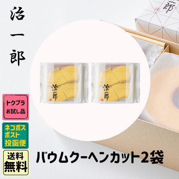 お歳暮 御歳暮 クリスマス ギフト お試し商品 治一郎 バームクーヘン カット 2個 個包装 お試し...