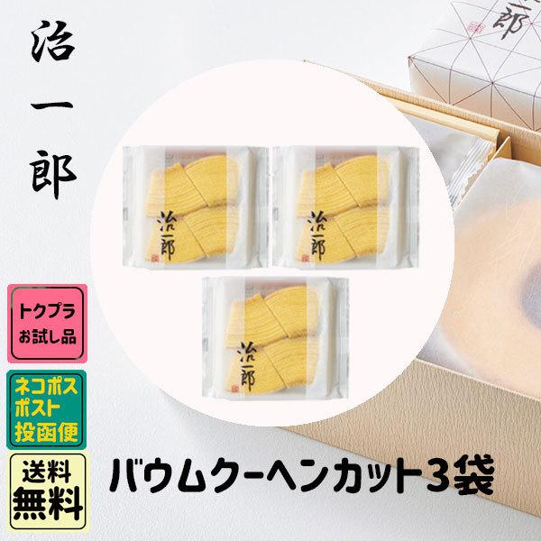 母の日 新学期 入園 お試し商品 治一郎 バームクーヘン カット 3個 個包装 お試し ポスト投函便...