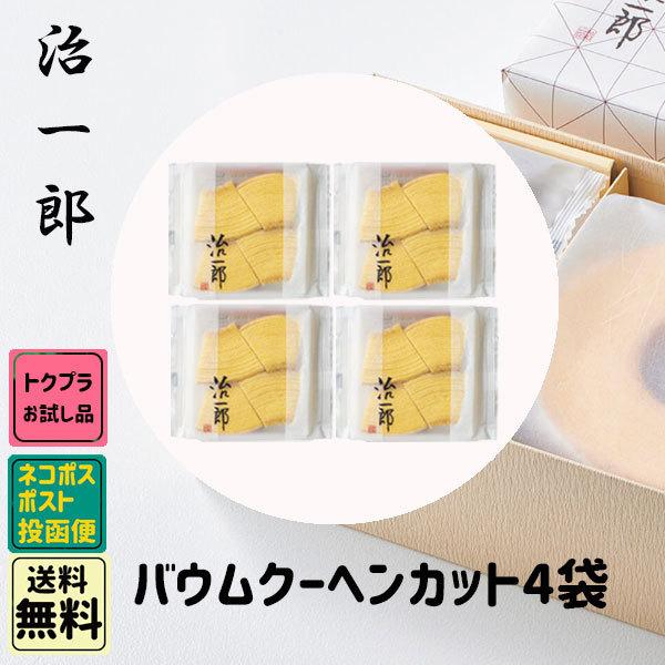 秋の味覚 ハロウィン ギフト お試し商品 治一郎 バームクーヘン カット 4個 個包装 お試し ポス...