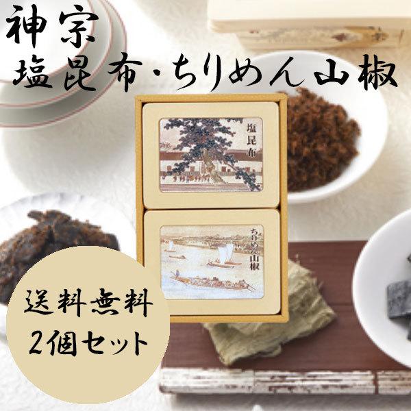 お歳暮 御歳暮 クリスマス ギフト 神宗 ご進物用 塩昆布 ちりめん山椒 2個セット 手土産