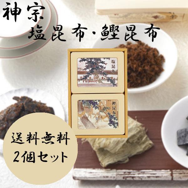 お歳暮 御歳暮 クリスマス ギフト 神宗 ご進物用 塩昆布 鰹昆布 2個セット 手土産