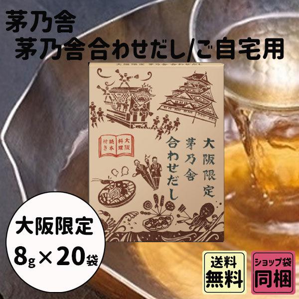 母の日 新学期 入園 茅乃舎 茅乃舎 合わせだし 大阪限定味 ご自宅用 8g 20袋入 ご進物 贈答...