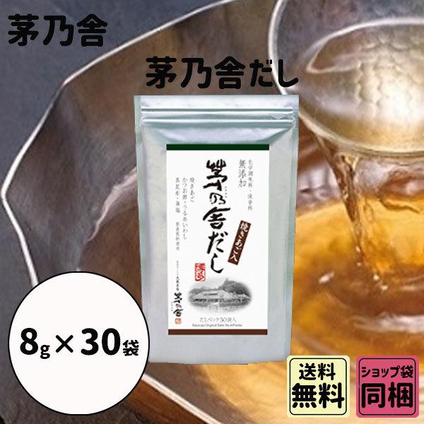 御礼 卒業 卒園 新生活 ギフト 茅乃舎 茅乃舎だし 8g 30袋 御出汁 おだし お手軽本格出汁