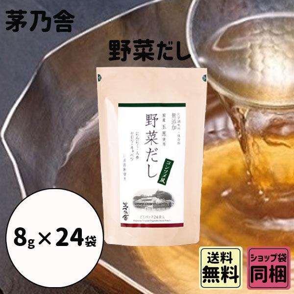 母の日 新学期 入園 茅乃舎 野菜だし 8g 24袋 御出汁 おだし お手軽本格出汁