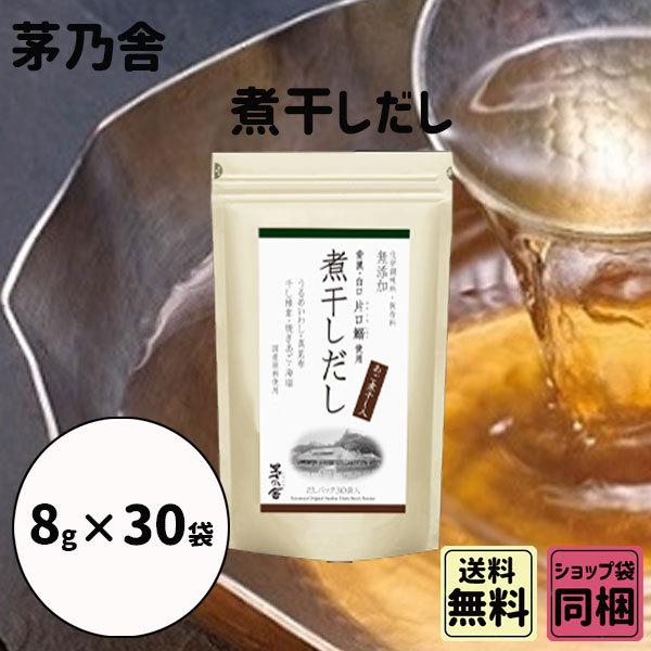 母の日 新学期 入園 茅乃舎 煮干しだし 8g 30袋 御出汁 おだし お手軽本格出汁
