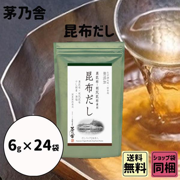 母の日 新学期 入園 茅乃舎 昆布だし 6g 24袋 御出汁 おだし お手軽本格出汁