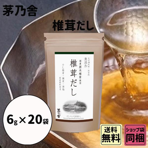 母の日 新学期 入園 茅乃舎 椎茸だし 6g 20袋 御出汁 おだし お手軽本格出汁
