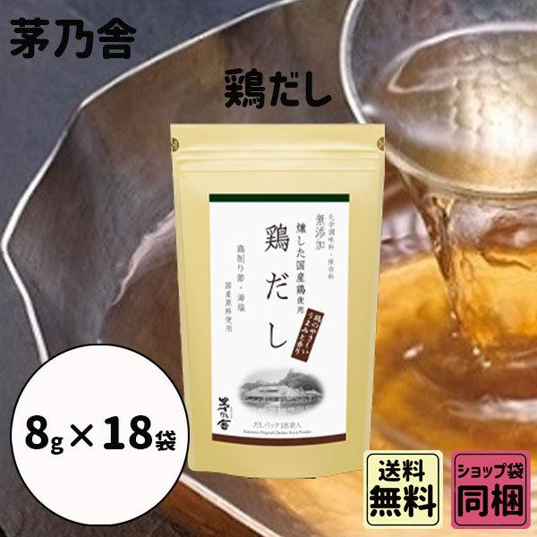 母の日 新学期 入園 茅乃舎 鶏だし 8g 18袋 御出汁 おだし お手軽本格出汁