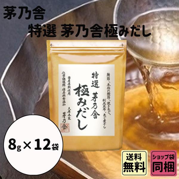 母の日 新学期 入園 茅乃舎 特選 茅乃舎極みだし 8g 12袋 御出汁 おだし お手軽本格出汁