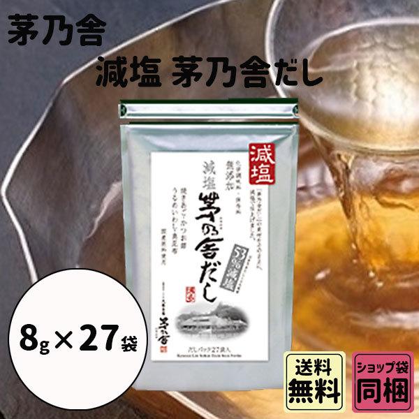 母の日 新学期 入園 茅乃舎 減塩 茅乃舎だし 8g 27袋 御出汁 おだし お手軽本格出汁