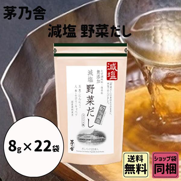 母の日 新学期 入園 茅乃舎 減塩 野菜だし 8g 22袋 御出汁 おだし お手軽本格出汁